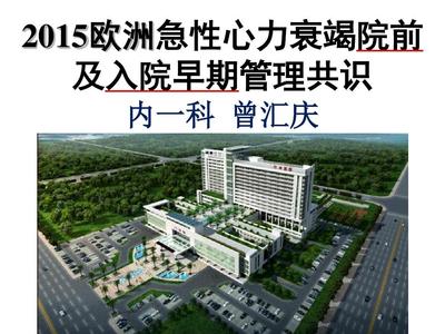 2015 ESC 急性心力衰竭診斷與治療共識核心要點解析