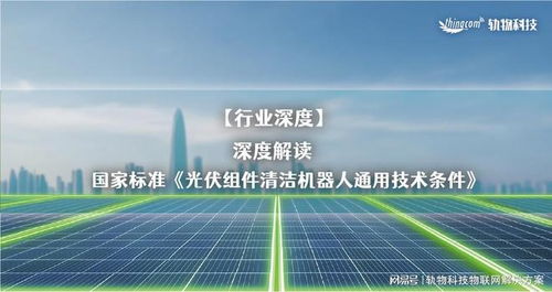 解讀國(guó)家標(biāo)準(zhǔn)《光伏組件清潔機(jī)器人通用技術(shù)條件》與光分束器的技術(shù)開(kāi)發(fā)及銷(xiāo)售前景